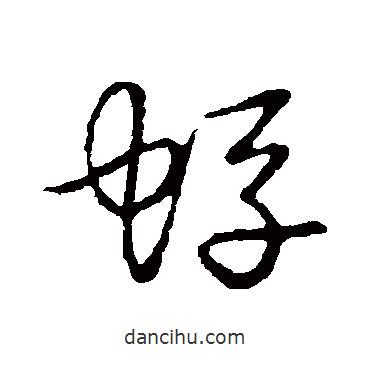 草書(shū)韻會(huì)寫(xiě)的草書(shū)蜉