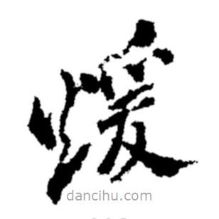 鄭板橋?qū)懙牟輹?  border=0></div><p>鄭板橋?qū)懙牟輹?/p></div><div   id=