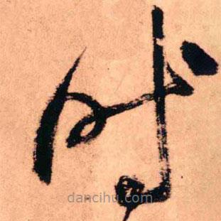 王铎写的草书时