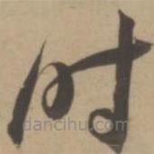 王宠写的草书时