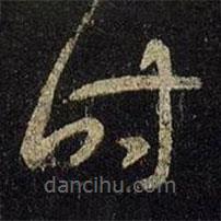 王羲之写的草书时