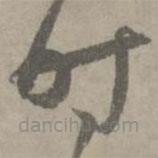 陸居仁寫的草書時(shí)