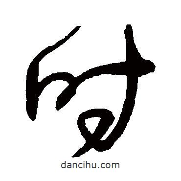 王铎写的草书时