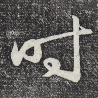 王守仁写的草书时