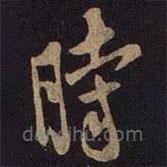 米友仁写的草书时