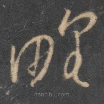 懷素寫的草書野