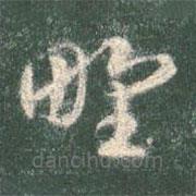 智永寫的草書野