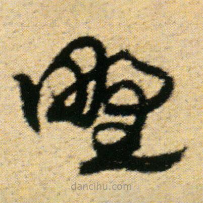 傅山寫的草書野