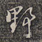 楊漣寫的草書野