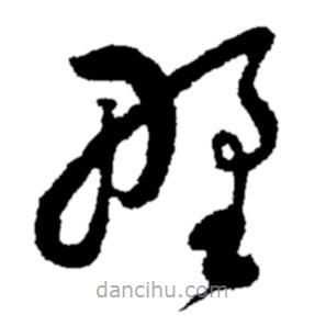 郑板桥写的草书墅