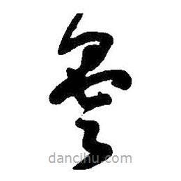 王鐸寫的草書曇
