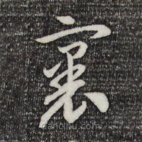 宋高宗寫的草書里