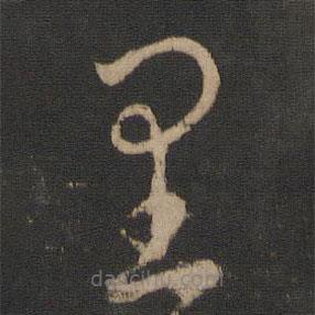 王羲之写的草书里