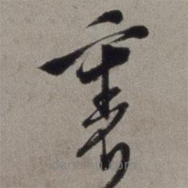 徐渭寫的草書里