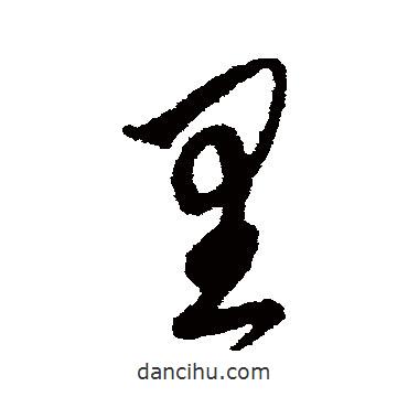 鮮于樞寫的草書里
