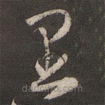 陳與義寫(xiě)的草書(shū)里
