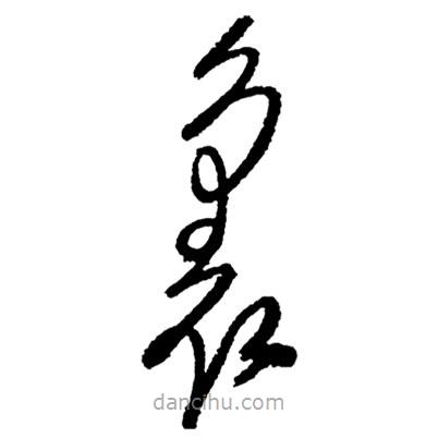 鄭板橋?qū)懙牟輹?  border=0></div><p>鄭板橋?qū)懙牟輹?br>出自:鄭板橋書法字典</p></div><div   id=