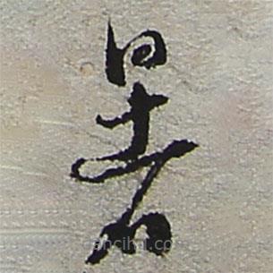 陸游寫(xiě)的草書(shū)暑