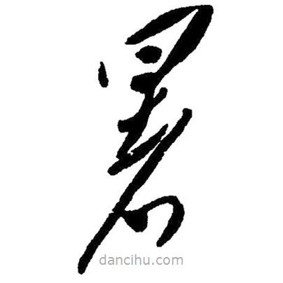 草書暑
