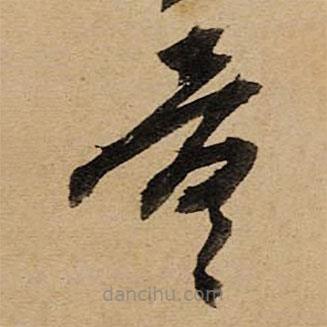 空海写的草书量