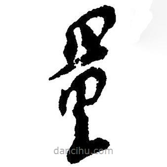 毛澤東寫的草書量