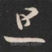 王羲之寫的草書旦