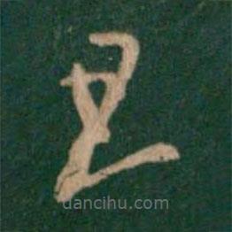 王羲之寫的草書旦