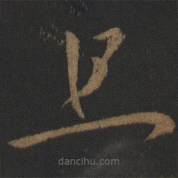 唐太宗写的草书旦