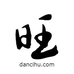 邢源高寫的草書旺