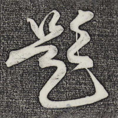 俞貞木寫的草書題