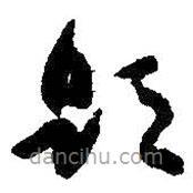 朱耷写的草书题