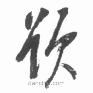 啟功寫(xiě)的草書(shū)題