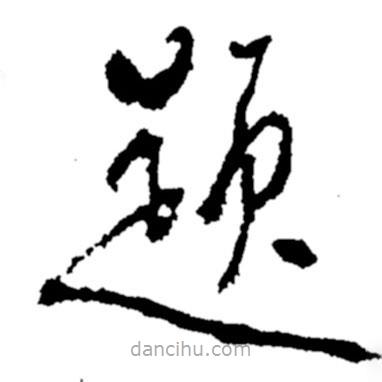 鄭板橋?qū)懙牟輹}