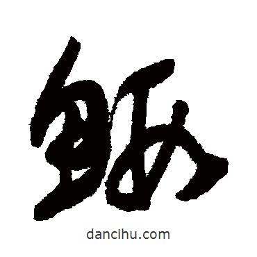 歸莊寫的草書蝦
