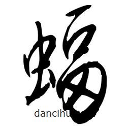 佚名寫的草書蝠