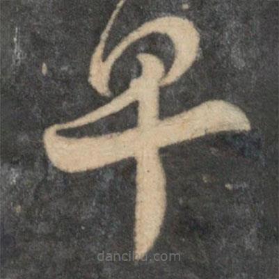 祝枝山写的草书早