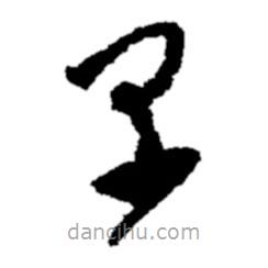 郑板桥写的草书早