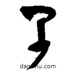 王铎写的草书早