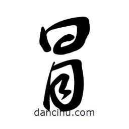 黄彰任写的草书冒