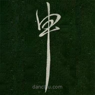 虞世南写的草书申