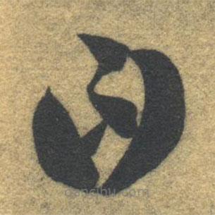 智永写的草书曰