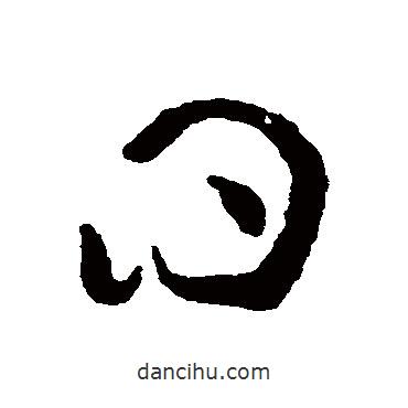 黃庭堅(jiān)寫的草書曰