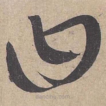 康里巎巎写的草书曰