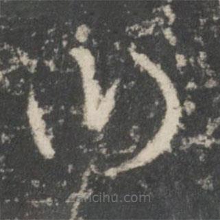 唐太宗写的草书曰