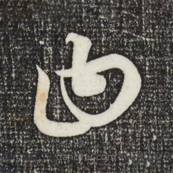 康里巎巎写的草书曰