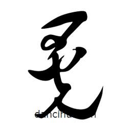 李洤寫的草書晃