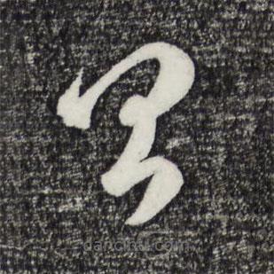 趙孟頫寫的草書昌