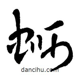 章草寫的草書螄