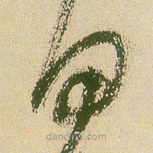 王鐸寫的草書日