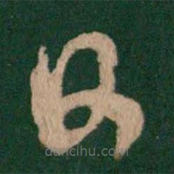 褚遂良寫的草書日